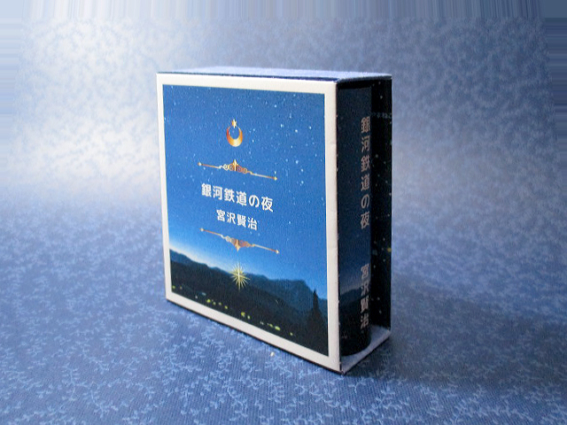 受注販売】/【豆本】銀河鉄道の夜－宮沢賢治: 風露木(ふうろぎ)雑貨店